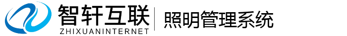 照明管理系统
